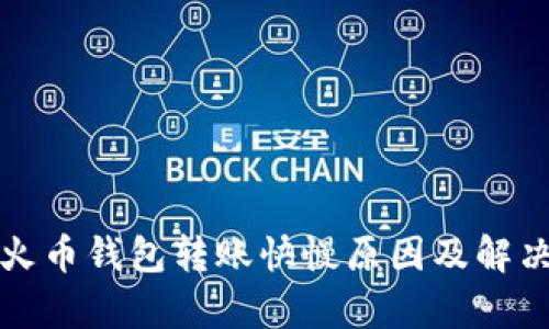 分析火币钱包转账快慢原因及解决方案