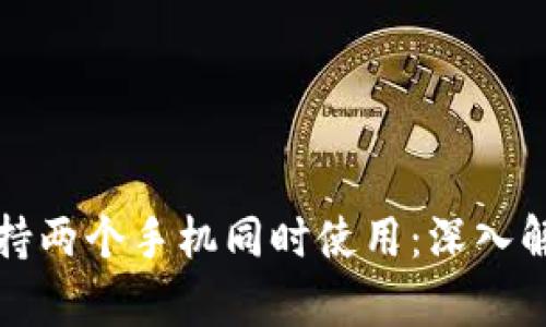 TP钱包是否支持两个手机同时使用：深入解析与实用指南