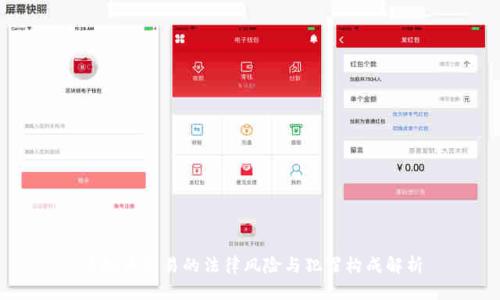 虚拟币交易的法律风险与犯罪构成解析