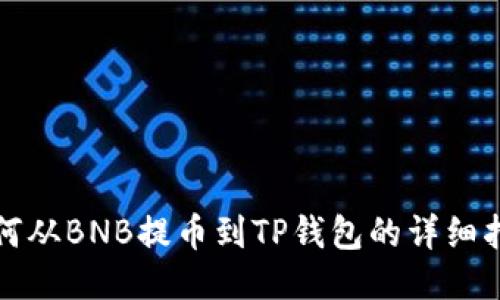 如何从BNB提币到TP钱包的详细指南