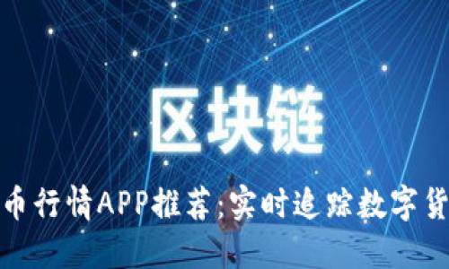 最佳加密货币行情APP推荐：实时追踪数字货币价格走势