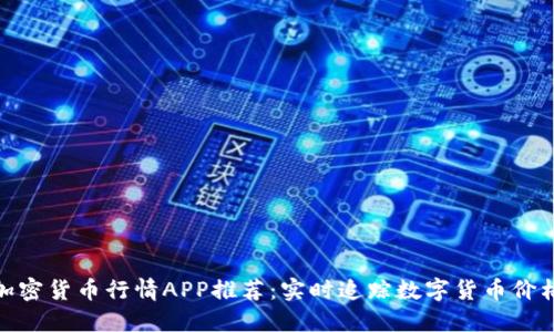 最佳加密货币行情APP推荐：实时追踪数字货币价格走势