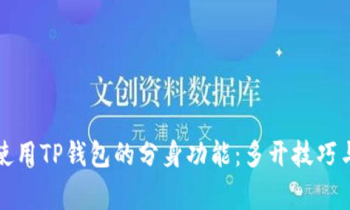 如何有效使用TP钱包的分身功能：多开技巧与注意事项
