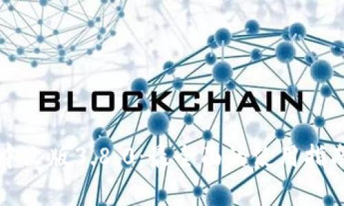 小狐狸钱包中文版3.8.0：最全面的使用指南与功能解析