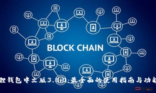 小狐狸钱包中文版3.8.0：最全面的使用指南与功能解析