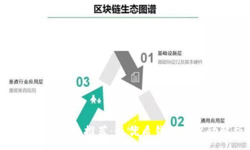 :
biatoiTP钱包推荐：最优质钱包及奖励解析