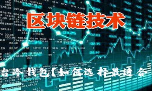 什么是交易平台冷钱包？如何选择最适合自己的冷钱包？