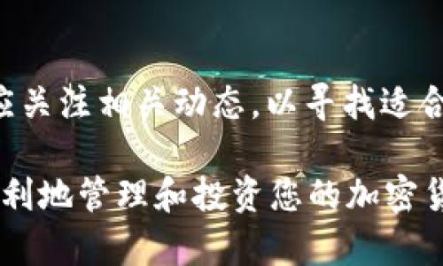 baoti如何将Flow币存入TP钱包：详细指南/baoti  
Flow币, TP钱包, 加密货币, 钱包操作/guanjianci  

随着区块链技术的快速发展，越来越多的用户开始接触并投资加密货币。Flow币是一种基于Flow区块链的数字资产，它得到了广泛的关注。在此背景下，TP钱包作为一款安全且功能丰富的数字货币钱包，成为了许多加密货币投资者的首选。然而，对于初学者来说，如何将Flow币存入TP钱包可能是一个艰巨的任务。本文将详细介绍如何将Flow币放进TP钱包的步骤和注意事项，并解答您可能会遇到的一些相关问题。

第一部分：Flow币简介
在详细讲解如何存入Flow币之前，我们先来简单了解一下Flow币。Flow是由Dapper Labs开发的一种区块链平台，它专为游戏和数字收藏品而设计。Flow币是该平台的原生加密货币，用户可以用其支付交易费用、购买数字商品或参与平台上的生态系统。

第二部分：TP钱包简介
TP钱包是一款支持多种加密货币的钱包，用户可以方便地管理自己的资产。TP钱包不仅支持实用的转账功能，还具有交易记录查看、资产管理等多种功能。它还提供了较高的安全性，保护用户的私钥和资产安全。

第三部分：如何下载和安装TP钱包
在将Flow币存入TP钱包之前，首先需要下载和安装TP钱包。可以在官方网站或各大应用市场找到合适的版本。下载安装完成后，打开钱包应用，按照提示进行注册或登录。

第四部分：如何创建或导入TP钱包
若是首次使用TP钱包，您可以选择创建一个新的钱包，按照系统提示设置钱包名称和密码。若您已经有一个TP钱包，可以通过导入功能输入您的助记词或私钥，将旧钱包导入新的TP钱包中。

第五部分：如何获取Flow币
在将Flow币存入TP钱包之前，您需要拥有Flow币。可以通过交易平台购买、接受他人转账，或参与相关的活动获得Flow币。

第六部分：将Flow币存入TP钱包的步骤
1. 打开TP钱包，前往“资产”管理页面。
2. 点击“添加资产”，在搜索框中输入“Flow”或者滚动找到Flow币。
3. 点击Flow币后，您将会看到Flow币的详细信息，包括合约地址等。
4. 复制TP钱包中的Flow币地址，这个地址是您接收Flow币的唯一标识。
5. 前往您购买Flow币的交易平台，找到提币或转账功能。
6. 输入您从TP钱包复制的Flow币地址，选择您要转账的金额。
7. 确认无误后，完成转账操作。通常在几分钟内，您的Flow币将显示在TP钱包中。

相关问题讨论

问题1：TP钱包安全吗？
TP钱包被认为是一款安全性较高的钱包，采用了多种加密技术以保障用户的资产安全。用户的私钥存储在本地，防止了黑客通过网络攻击获取信息。即便如此，用户仍需采取一些措施提高钱包的安全性，例如设置复杂的密码，并定期备份助记词。

问题2：如何确保Flow币的安全性？
确保Flow币安全的关键是妥善保管您的私钥和助记词，切勿将其分享给他人。此外，选择可信的平台进行资产买卖，并开启双重认证，增加资金安全保护。同时，避免在公共Wi-Fi环境下进行交易，以降低安全风险。

问题3：Flow币如何进行交易？
交易Flow币的方式有多种，用户可以通过中心化交易所和去中心化交易所两种方式进行交易。在中心化交易所，用户需注册账户并完成身份验证，遵循交易平台的流程进行买卖。而在去中心化交易所，用户只需将钱包连接到平台即可进行交易，无需中介环节。

问题4：如果Flow币转账失败怎么办？
转账失败通常可能由于地址错误、网络问题或账户余额不足等原因导致。如果您发现转账失败，首先确认接收地址是否正确，接下来查看网络状态，亦可尝试稍后再进行转账。如果问题持续存在，可以联系交易所的客服进行查询。

问题5：怎样进行Flow币的增值投资？
Flow币的增值投资主要依靠市场走势和项目发展。投资者需密切关注Flow平台的更新动态，例如合作伙伴关系、新项目发布、社区支持等信息。此外，进行技术分析和行情分析，合理制定止盈止损策略，亦是投资成功的关键。

问题6：未来Flow币的发展前景如何？
Flow币作为发展中的数字资产，其前景潜力依赖于Flow生态系统的成长和社区建设。若该平台能吸引更多开发者和用户，同时新产品和应用得到广泛使用，Flow币的市场价值有望提升。投资者应关注相关动态，以寻找适合的投资机会。

经过以上各部分的详细解析，读者应对如何将Flow币放入TP钱包有了一个清晰的认识和操作步骤。无论是新手还是有一定经验的投资者，都能在这里找到有用的信息和建议。希望您能够安全顺利地管理和投资您的加密货币资产。
