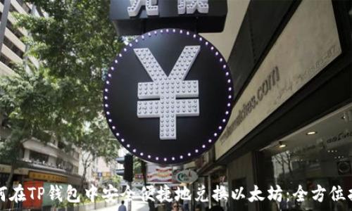 如何在TP钱包中安全便捷地兑换以太坊:全方位指南