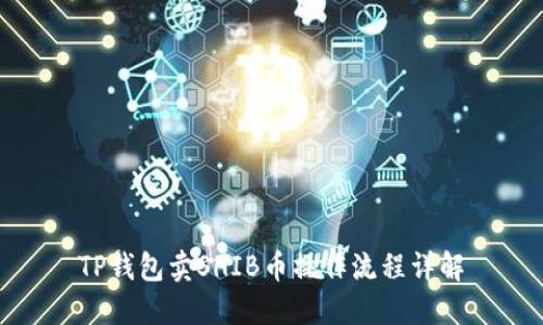 TP钱包卖SHIB币操作流程详解