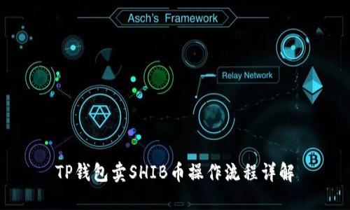 TP钱包卖SHIB币操作流程详解
