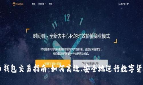 虚拟币钱包交易指南：如何高效、安全地进行数字货币交易