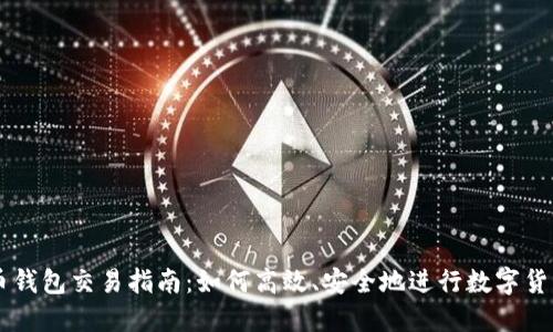 虚拟币钱包交易指南：如何高效、安全地进行数字货币交易