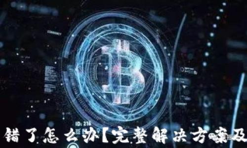 
TP钱包节点出错了怎么办？完整解决方案及常见问题解析