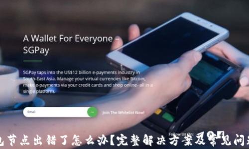
TP钱包节点出错了怎么办？完整解决方案及常见问题解析