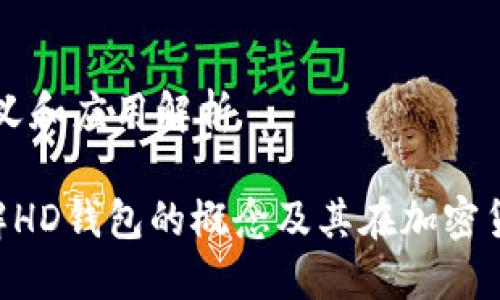 hd钱包的含义和应用解析

HD钱包：理解HD钱包的概念及其在加密货币中的应用