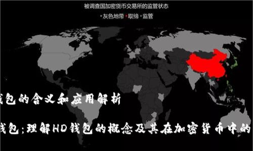 hd钱包的含义和应用解析

HD钱包：理解HD钱包的概念及其在加密货币中的应用
