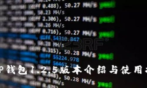 : TP钱包1.2.5版本介绍与使用指南