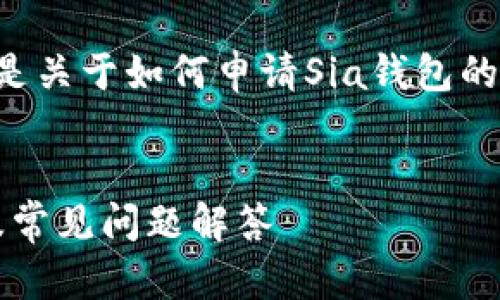 为了更好地满足您的需求，以下是关于如何申请Sia钱包的详细指南，包括相关问题的解答。


如何申请Sia钱包：一步步指南及常见问题解答