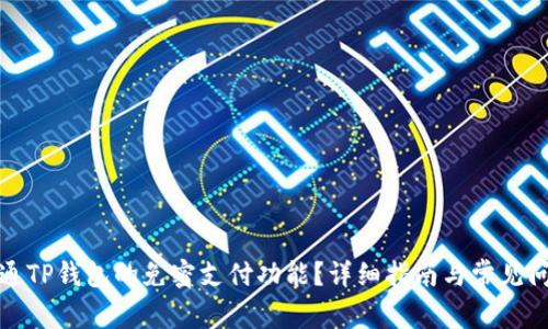 如何开通TP钱包的免密支付功能？详细指南与常见问题解答