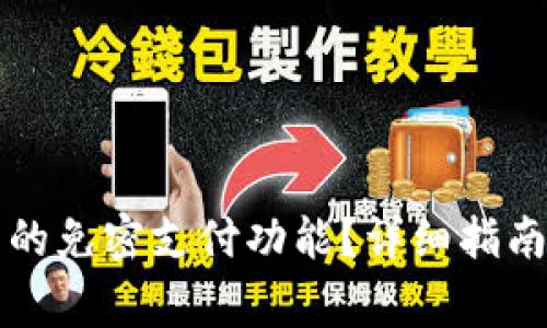 如何开通TP钱包的免密支付功能？详细指南与常见问题解答