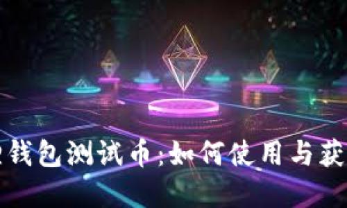 小狐狸钱包测试币：如何使用与获取详解
