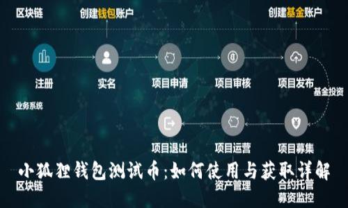 小狐狸钱包测试币：如何使用与获取详解