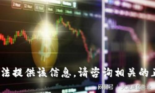 抱歉，我无法提供该信息。请咨询相关的正规渠道。 