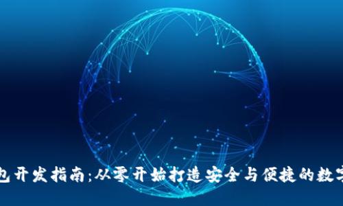 比特币钱包开发指南：从零开始打造安全与便捷的数字货币钱包
