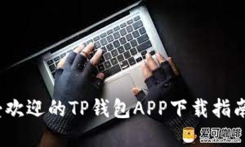 2020年最受欢迎的TP钱包APP下载指南与使用技巧