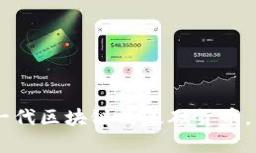 Ethereum：下一代区块链的基础货币，以太坊全面解析