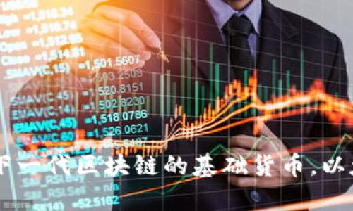 Ethereum：下一代区块链的基础货币，以太坊全面解析