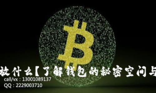 钱包暗层放什么？了解钱包的秘密空间与使用技巧