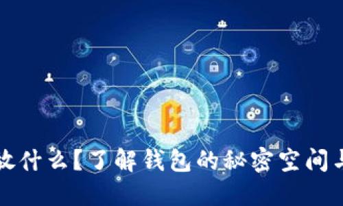 钱包暗层放什么？了解钱包的秘密空间与使用技巧