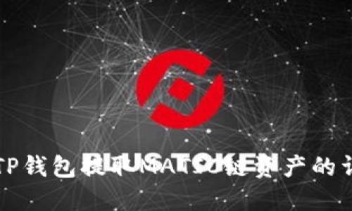 如何向TP钱包提取MATIC链资产的详细指南