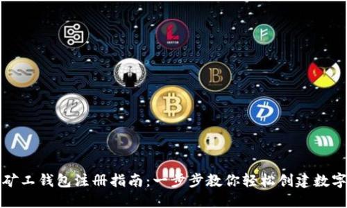 长沙矿工钱包注册指南：一步步教你轻松创建数字钱包