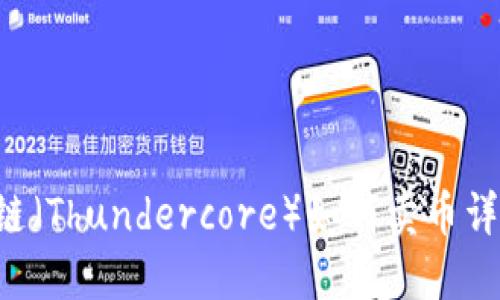 TP钱包马蹄链（Thundercore）如何卖币详解：完整指南