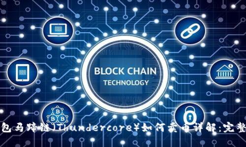 TP钱包马蹄链（Thundercore）如何卖币详解：完整指南
