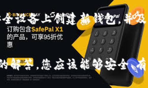   如何在区块链上建立安全的钱包：详细指南 / 

 guanjianci 区块链钱包、建立钱包、数字货币、钱包安全 /guanjianci 

引言
在数字货币的世界中，区块链钱包是用户管理和保存加密资产的重要工具。无论是比特币、以太坊还是其他数字货币，拥有一个安全可靠的钱包对于保护您的资产至关重要。本文将详细介绍如何在区块链上建立一个安全的钱包，包括选择合适的钱包类型、注册过程、以及后续的安全措施。

区块链钱包的类型
在创建钱包之前，首先需要了解不同类型的钱包。区块链钱包主要分为以下几种类型：

h41. 热钱包/h4
热钱包是指与互联网连接的钱包。它们的优点是非常方便，适合频繁交易的用户。热钱包通常包括手机应用、桌面应用和在线钱包。尽管方便，但热钱包的安全性较低，容易受到黑客攻击。

h42. 冷钱包/h4
冷钱包是指不与互联网连接的钱包。它们更安全，适合长期存储数字资产。冷钱包通常包括硬件钱包和纸钱包。虽然冷钱包的使用不如热钱包方便，但它提供了更好的安全性，适合存储大额资产。

如何创建区块链钱包
创建区块链钱包的过程一般分为以下几个步骤：

h41. 选择钱包类型/h4
首要步骤是选择适合自己的钱包类型。如果您是频繁交易的用户，可以选择热钱包；如果您是长期储存数字资产的投资者，则推荐使用冷钱包。

h42. 选择合适的钱包软件或硬件/h4
对于热钱包，您可以选择电子钱包相关的软件，比如Trust Wallet、MetaMask等。对于冷钱包，您可以选择硬件钱包，例如Ledger、Trezor等。这些产品各有优缺点，选择时可以根据个人需求作出决定。

h43. 注册钱包/h4
在选择好钱包后，您需要进行注册。通常，热钱包会要求您输入电子邮件地址和设置密码。务必使用强密码，并启用两步验证（2FA）以增强安全性。

h44. 备份私钥和助记词/h4
在注册成功后，您会获得私钥和助记词。务必将这些信息妥善保存。不要将其保存在联网的设备上，也不要分享给任何人，这些信息是您访问钱包和资产的唯一凭证。

钱包的安全性措施
建立钱包后，确保其安全性是非常重要的。以下是一些保障钱包安全的措施：

h41. 使用强密码/h4
创建强密码是保护钱包的第一步。密码应包含字母、数字和特殊符号，并不应与其他帐户共享。此外，定期更换密码也是一个好习惯。

h42. 启用两步验证/h4
两步验证（2FA）为您的账户增加了一层额外的安全性。在登录时，不仅需要输入密码，还需通过手机应用（如Google Authenticator）获得的临时代码，这样即使密码被盗，攻击者也难以访问您的钱包。

h43. 定期更新软件/h4
确保钱包软件始终更新到最新版本。开发者会定期发布安全性更新，以修复已知的漏洞，从而增强钱包的安全性。

h44. 使用硬件钱包进行存储/h4
如果您持有大量数字货币，考虑将大部分资产存放在硬件钱包中。硬件钱包在离线状态下存储私钥，这可以极大地降低被黑客攻击的风险。

常见问题解答

h41. 如何选择适合自己的区块链钱包？/h4
选择合适钱包的因素包括使用便捷性、安全性、支持的数字货币种类等。对于新手用户，热钱包可能是一个不错的选择，因为它们操作简单。而对于长线投资者，冷钱包的安全性更胜一筹。在选择之前，可以先了解各种钱包的特点。

h42. 我可以恢复丢失的钱包吗？/h4
如果您丢失了访问钱包的设备，但有备份的私钥或助记词，那么您可以通过这些信息恢复钱包。大多数钱包提供相关选项，以帮助用户重新访问自己的资产。务必记得妥善保存这些信息，避免未来的丢失。

h43. 钱包的手续费是如何计算的？/h4
区块链钱包的手续费通常取决于交易的复杂性及当前网络的拥堵情况。用户可以在发起交易时选择手续费金额，一般来说，手续费越高，确认速度越快。了解相关费用可以帮助用户更好地规划交易。

h44. 从热钱包转移到冷钱包的过程是怎样的？/h4
将资产从热钱包转移到冷钱包的过程相对简单，只需通过热钱包的转账功能，将资产发送到冷钱包的地址。确保在进行转账前确认冷钱包的地址正确无误，可以避免因输入错误导致资产的丢失。

h45. 钱包安全性如何衡量？/h4
钱包的安全性可以通过多个标准来衡量，包括是否支持两步验证、是否有安全漏洞历史、是否经常更新版本、是否提供良好的用户支持等。选择一个重视安全更新和用户反馈的钱包将更有保障。

h46. 如果钱包被黑客攻击，我应该怎么办？/h4
如果您的钱包遭到攻击，务必第一时间联系钱包服务商，并查看是否有资金损失的迹象。如果您有备份的私钥或助记词，可以在另一个安全设备上创建新钱包，并及时转移剩余资产。同时，加强安全措施，避免未来的风险。

总结
建立一个区块链钱包是进入数字货币世界的第一步，选择合适的类型、注册过程以及安全措施都至关重要。通过以上的指南和常见问题的解答，您应该能够安全、有效地建立和管理自己的区块链钱包，从而保护您的数字资产。铭记安全性，才能在这片充满机会和风险的数字货币世界中立于不败之地。