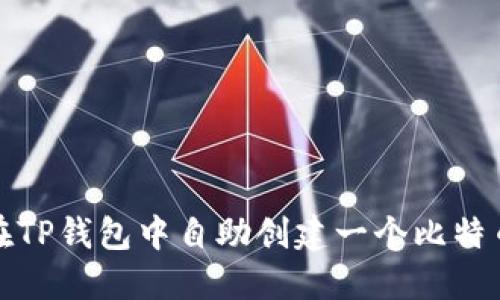 如何在TP钱包中自助创建一个比特币钱包