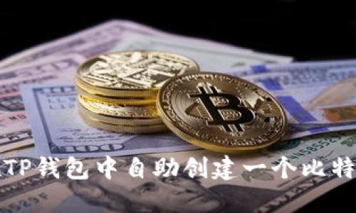 如何在TP钱包中自助创建一个比特币钱包