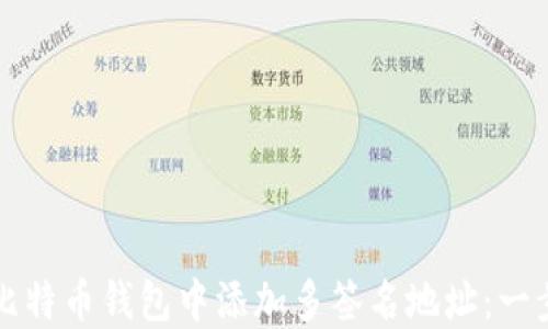 
如何在比特币钱包中添加多签名地址：一步步指南