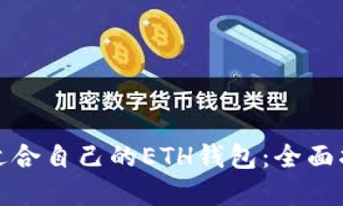 如何选择适合自己的ETH钱包：全面指南与比对