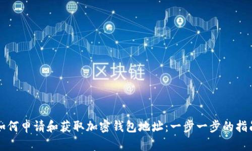 如何申请和获取加密钱包地址：一步一步的指南