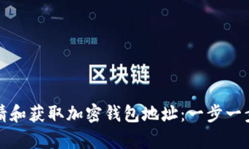 如何申请和获取加密钱包地址：一步一步的指南