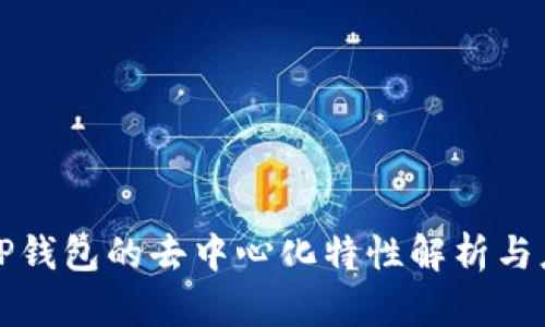 : TP钱包的去中心化特性解析与应用