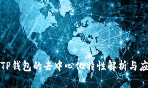 : TP钱包的去中心化特性解析与应用