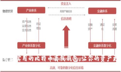 推荐几款实用的比特币离线钱包，让你的资产更安全
