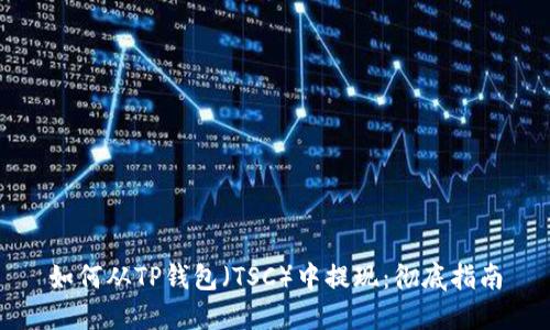 如何从TP钱包（TSC）中提现：彻底指南
