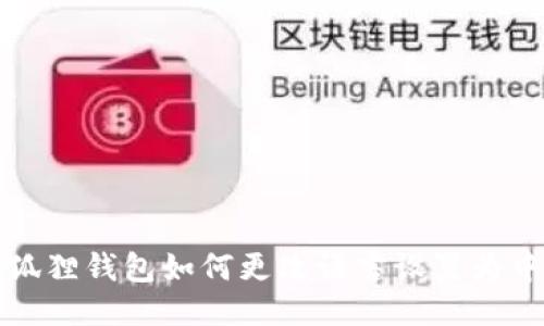 小狐狸钱包如何更改语言设置为中文
